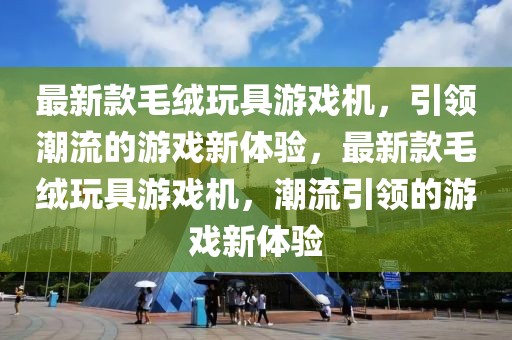 最新款开云网页版登录入口游戏机，引领潮流的游戏新体验，最新款开云网页版登录入口游戏机，潮流引领的游戏新体验