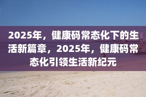 花竹山招聘网最新招聘，花竹山招聘网最新招聘信息与求职指南