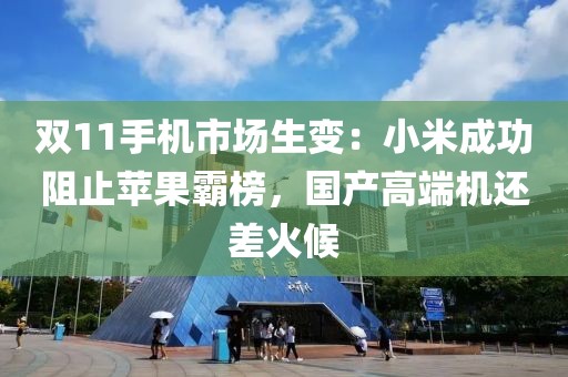 双11手机市场生变：小米成功阻止苹果霸榜，国产高端机还差火候