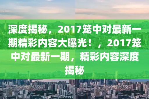 深度解析欲望回旋最新版，揭秘游戏变革背后的故事，欲望回旋最新版深度解析，揭秘游戏变革背后的传奇故事