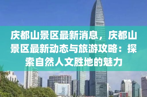 庆都山景区最新消息，庆都山景区最新动态与旅游攻略：探索自然人文胜地的魅力