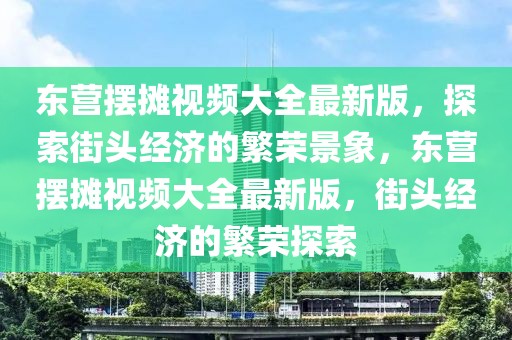 最新疑似重庆事件深度解析，探寻真相与未来发展，重庆事件深度解析，探寻真相与未来展望