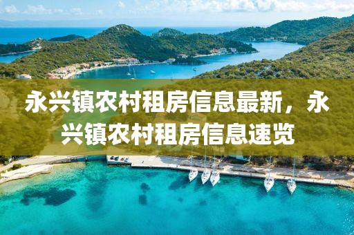 平阳生病新闻最新，平阳地区最新生病新闻动态及健康提醒