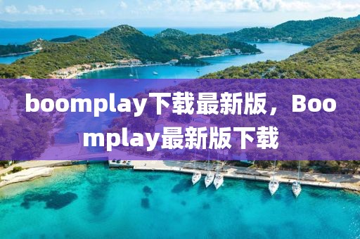 boomplay下载最新版，Boomplay最新版下载