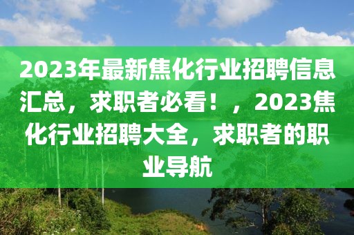 普宁招聘美发师最新招聘，普宁美发师最新招聘指南：行业现状、热门岗位与求职攻略