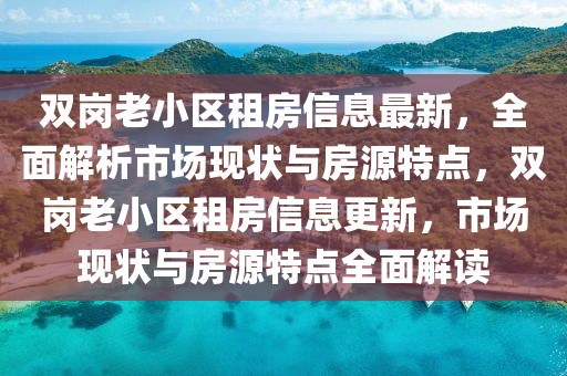 最新信息图表分析，探索数据可视化在决策领域的应用与价值，数据可视化在决策领域的应用与价值，最新信息图表分析探索