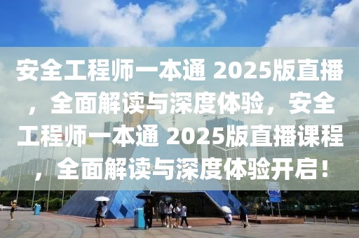 安全工程师一本通 2025版直播，全面解读与深度体验，安全工程师一本通 2025版直播课程，全面解读与深度体验开启！