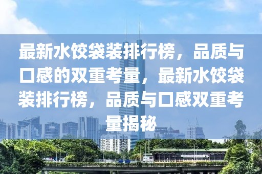 最新版灶台，新型灶台设计与应用：探索最新灶台的魅力，提升家居烹饪体验