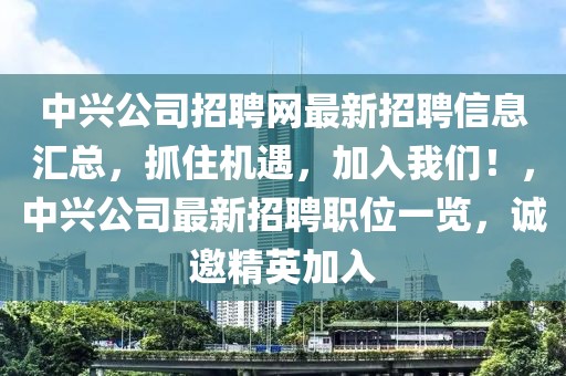 中兴公司招聘网最新招聘信息汇总，抓住机遇，加入开云(中国)！，中兴公司最新招聘职位一览，诚邀精英加入