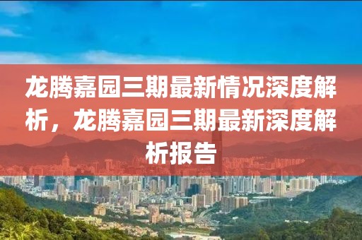 惠东最新今天新闻，惠东最新新闻摘要：政治、经济、社会、文化与环保全面发展