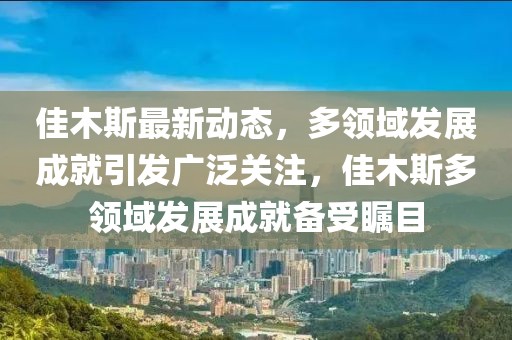 衡水锦绣前城最新动态，衡水锦绣前城最新进展更新