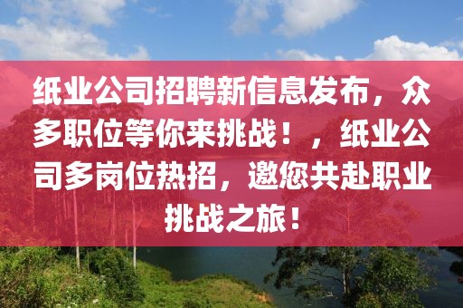 盂县招聘信息最新招聘，盂县最新招聘信息概览：热门岗位、获取渠道与求职建议