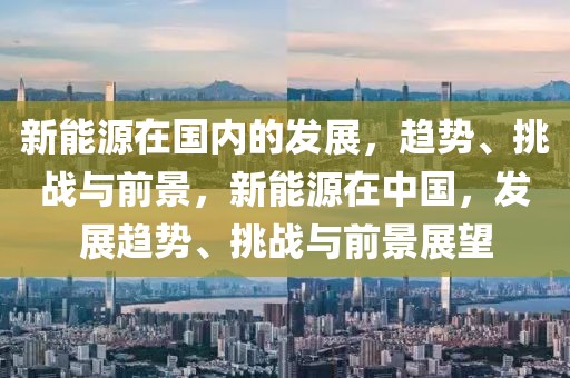 陕西奕聪集团最新招聘，陕西奕聪集团最新招聘公告：多元岗位等你来挑战，共创辉煌未来！