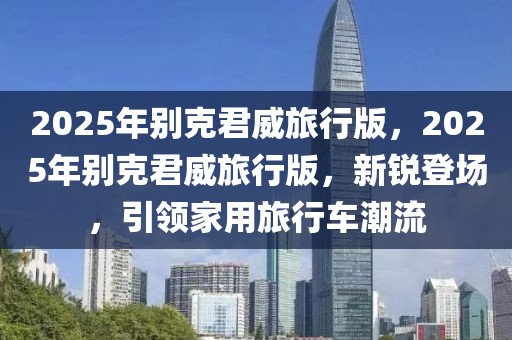 京港澳板仓最新消息，京港澳板仓地区发展最新进展：工程进展、政策调整与技术创新同步推进