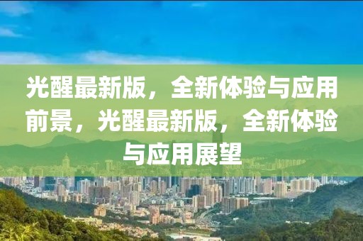 治愈新闻视频大全最新，最新治愈新闻视频盘点：温暖与正能量的视觉盛宴