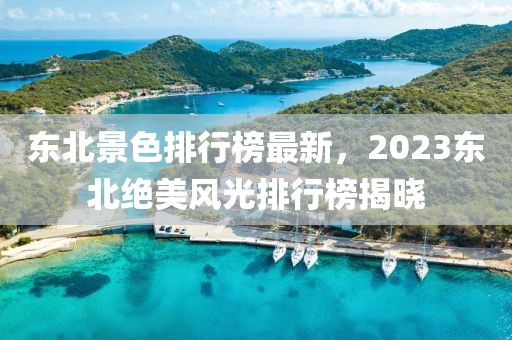 东北景色排行榜最新，2023东北绝美风光排行榜揭晓