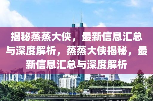 蝶恋花app直播最新版，蝶恋花app直播最新版功能详解与使用指南