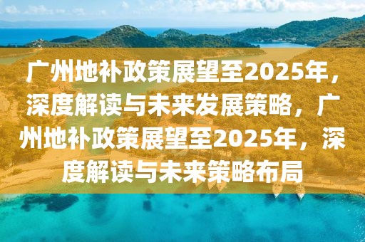 春假延长的可能性，以未来展望的角度看待2025年的新趋势，未来展望，春假延长趋势与2025年新趋势展望