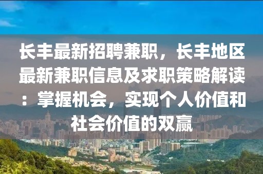 长丰最新招聘兼职，长丰地区最新兼职信息及求职策略解读：掌握机会，实现个人价值和社会价值的双赢