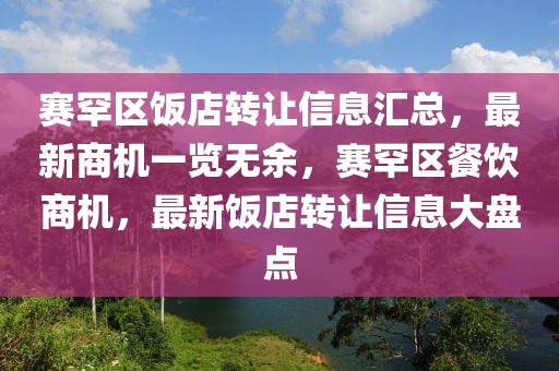 赛罕区饭店转让信息汇总，最新商机一览无余，赛罕区餐饮商机，最新饭店转让信息大盘点