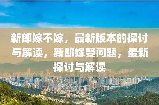 牟平金埠家园的最新消息，牟平金埠家园全面更新：最新发展、动态及未来规划概览