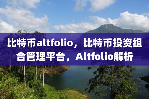 比特币altfolio，比特币投资组合管理平台，Altfolio解析