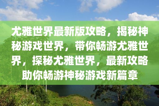 柳溪南区最新消息新闻，柳溪南区最新发展动态：经济增长、规划优化与丰富多彩的社区活动