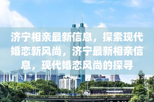 魅族最新新闻，引领科技潮流，持续创新引领未来，魅族最新动态，持续创新引领科技潮流，未来发展值得期待