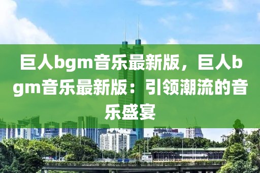 巨人bgm音乐最新版，巨人bgm音乐最新版：引领潮流的音乐盛宴