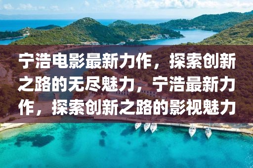 阳煤会计招聘信息最新，阳煤集团会计招聘：共创企业未来，把握会计职业发展新机遇