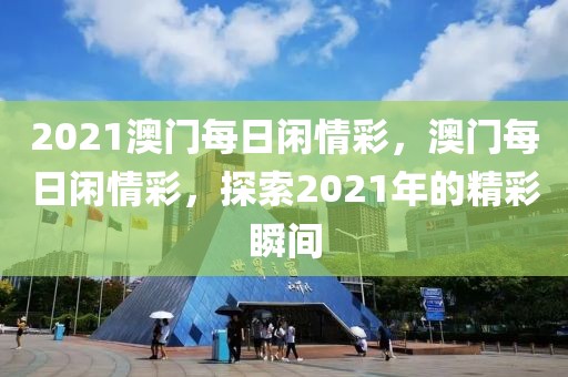 91社区影院最新版下载，最新91社区影院下载指南：体验全面升级与安全保障