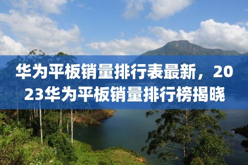 平邑刘岳近况最新消息，平邑刘岳近况更新：经济、文化、教育与公益领域的卓越贡献者