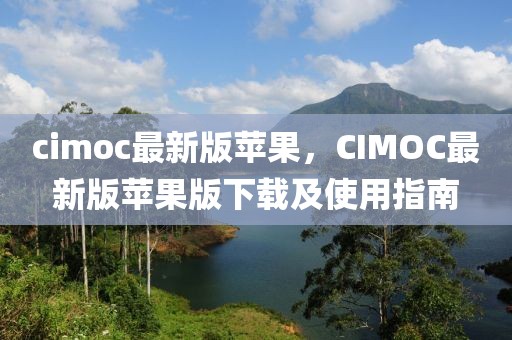 cimoc最新版苹果，CIMOC最新版苹果版下载及使用指南