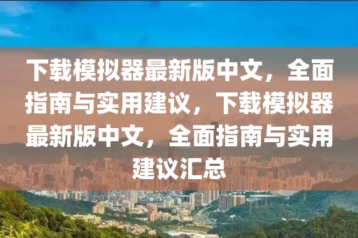 浙江地表温度排行表最新，全面解读浙江各地区的地表温度状况，浙江地表温度最新排行表，全面解读各地区温度状况