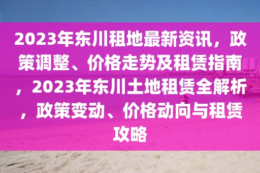 箭乡最新新闻，箭乡最新新闻报道与热点事件全览：政治、经济、社会、文化领域的蓬勃发展