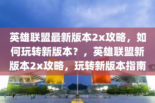 金堂东进最新信息全面解析，引领未来发展的新动向，金堂东进最新信息全面解读，引领未来发展的新动向