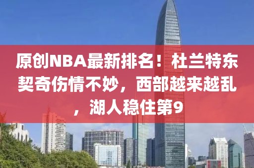 原创NBA最新排名！杜兰特东契奇伤情不妙，西部越来越乱，湖人稳住第9