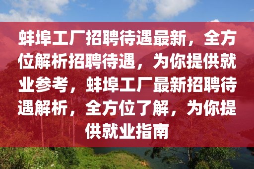 蚌埠工厂招聘待遇最新，全方位解析招聘待遇，为你提供就业参考，蚌埠工厂最新招聘待遇解析，全方位了解，为你提供就业指南