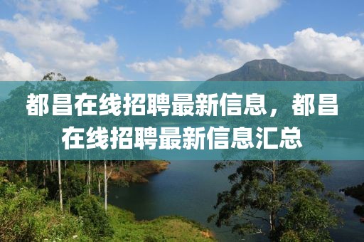 都昌在线招聘最新信息，都昌在线招聘最新信息汇总