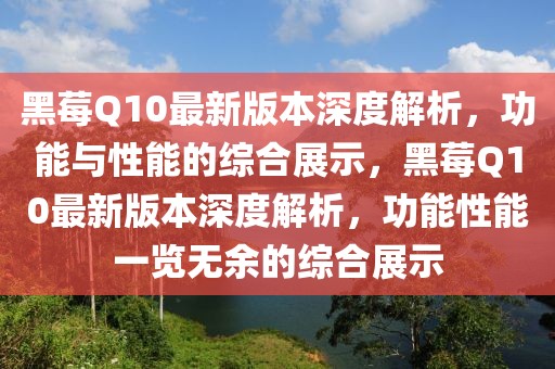 最新税收政策的深度解读与实施影响，最新税收政策的深度解读与实施影响分析