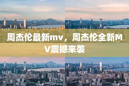 周杰伦最新mv，周杰伦全新MV震撼来袭