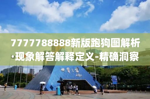 7777788888新版跑狗图解析·现象解答解释定义-精确洞察