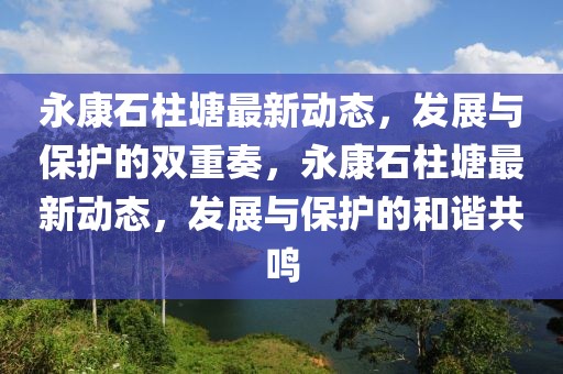 高唐房产市场风云变幻，最新动态盘点解析，高唐房产市场风云录，最新动态深度解析