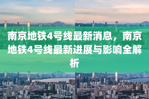 南京地铁4号线最新消息，南京地铁4号线最新进展与影响全解析