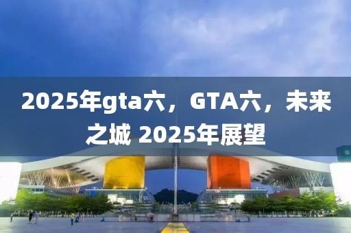 仪征市区房价最新消息，仪征市区房价动态解析：市场趋势、影响因素及前景展望