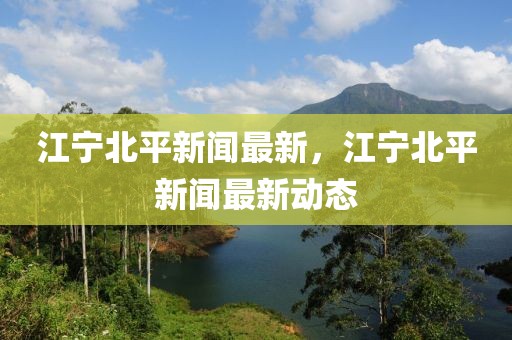 江宁北平新闻最新，江宁北平新闻最新动态