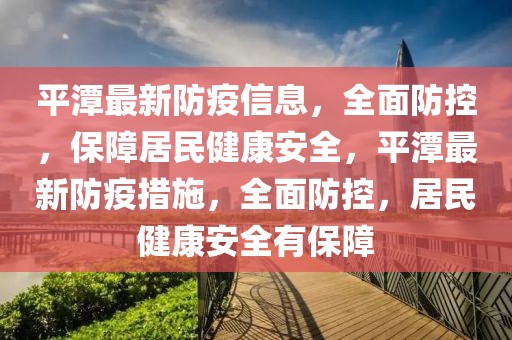 平潭最新防疫信息，全面防控，保障居民健康安全，平潭最新防疫措施，全面防控，居民健康安全有保障