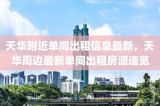 天眼区新闻最新消息，天眼区经济、社会、科技、环保全面进展报道汇总