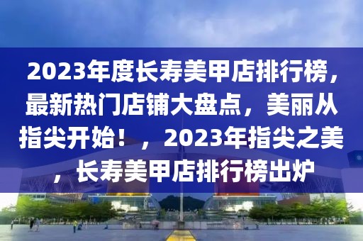 桃江夜场招聘信息最新，桃江夜场最新招聘信息全解析：热门职位、任职要求与薪资待遇一览