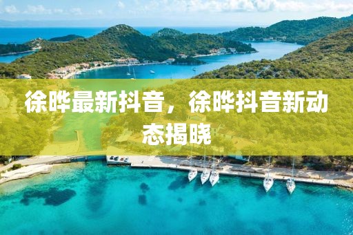 镇海最新拆迁信息，镇海最新拆迁动态速览